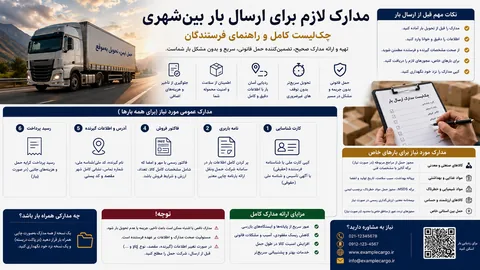 مدارک لازم برای ارسال بار