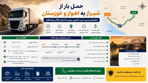 حمل بار از شیراز به اهواز و خوزستان