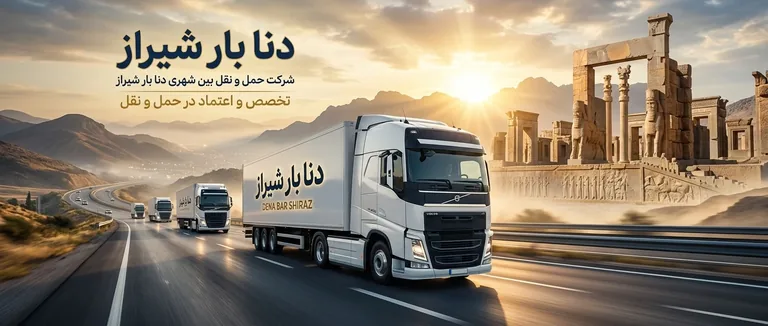 ناوگان حمل‌ونقل دنا بار شیراز